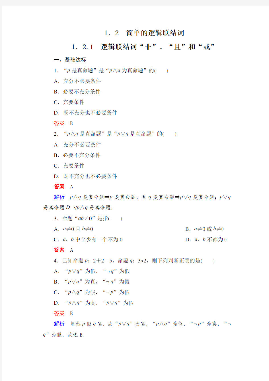 湘教版 作业 逻辑联结词“非” “且”和“或”