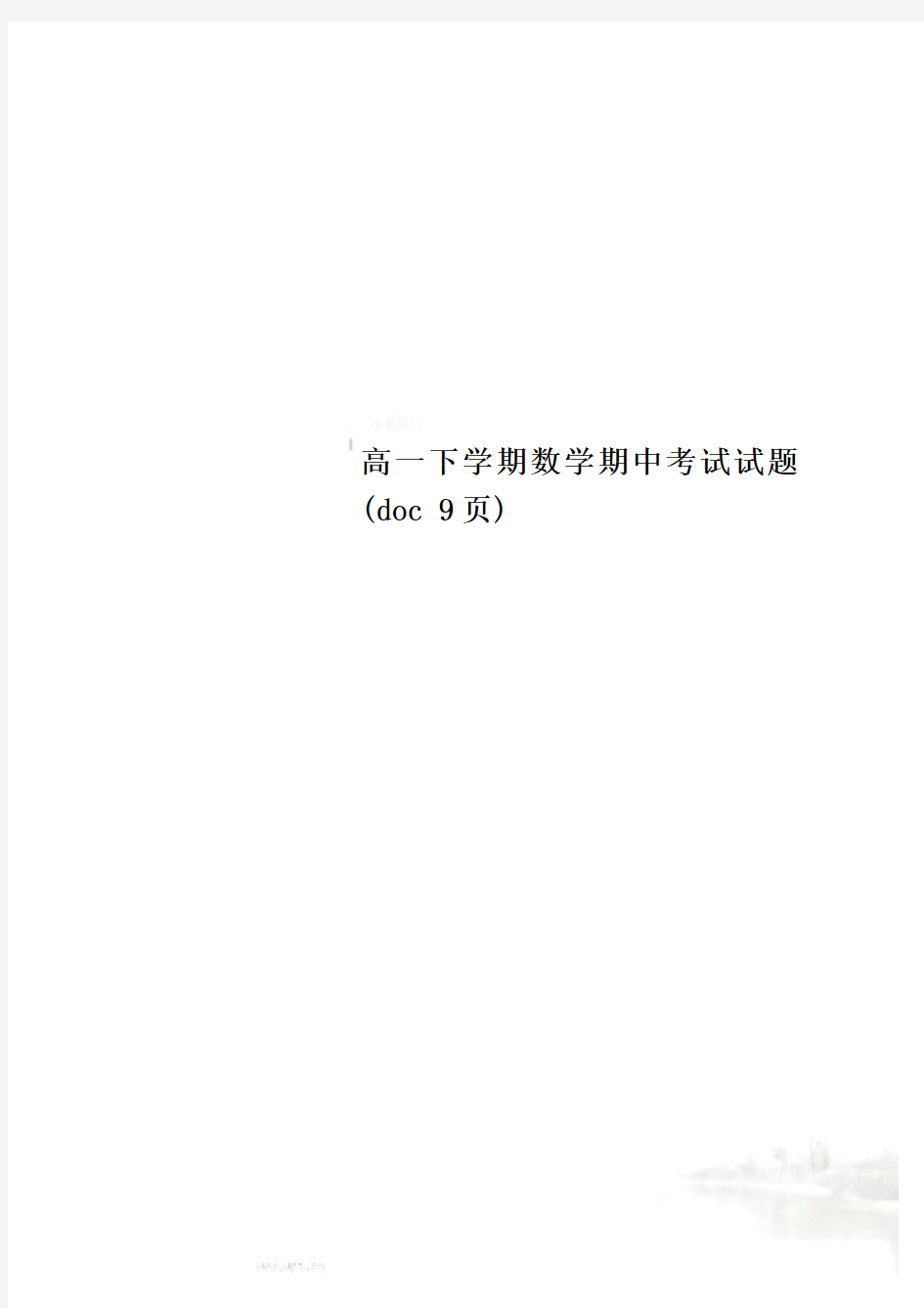 高一下学期数学期中考试试题(doc 9页)