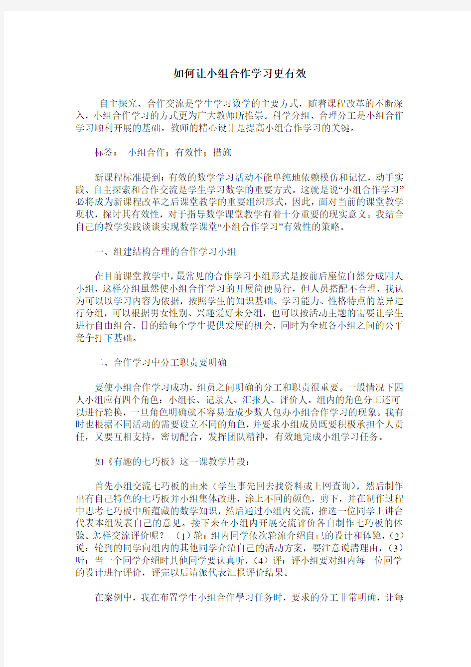 如何让小组合作学习更有效