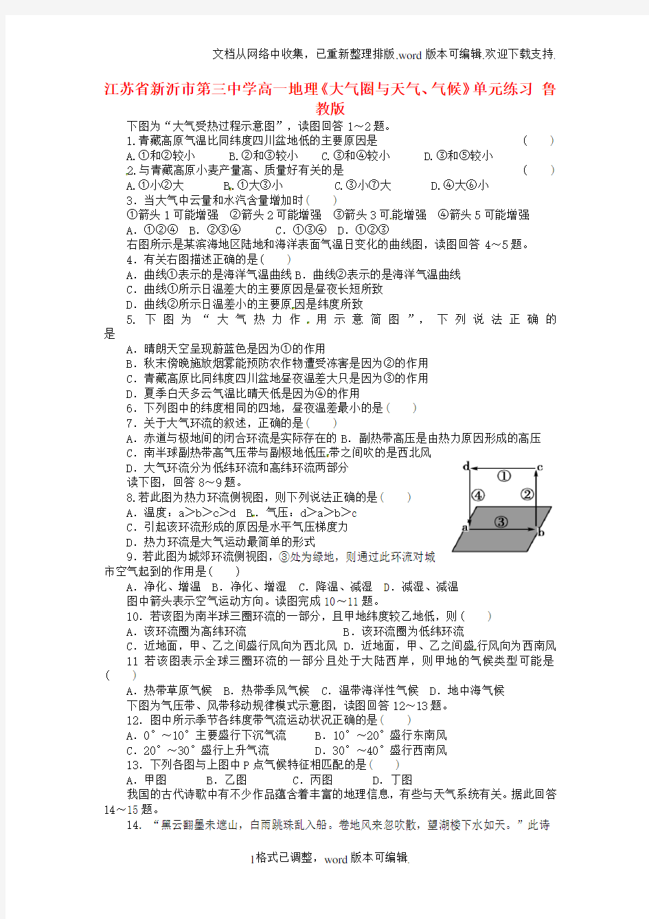 高一地理大气圈与天气、气候单元练习鲁教版