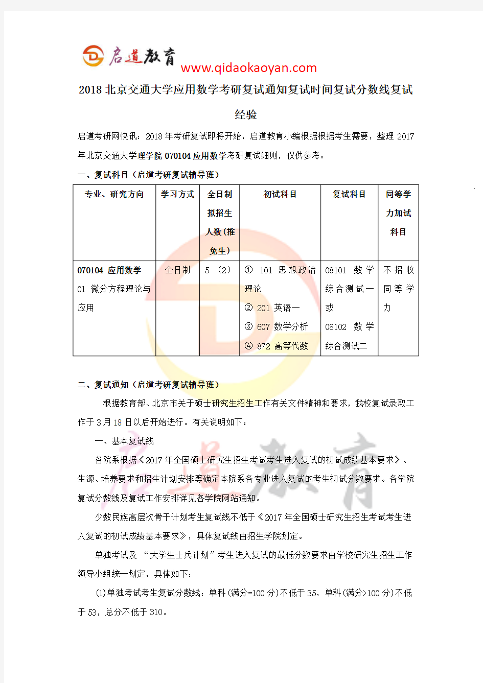 2018北京交通大学应用数学考研复试通知复试时间复试分数线复试经验