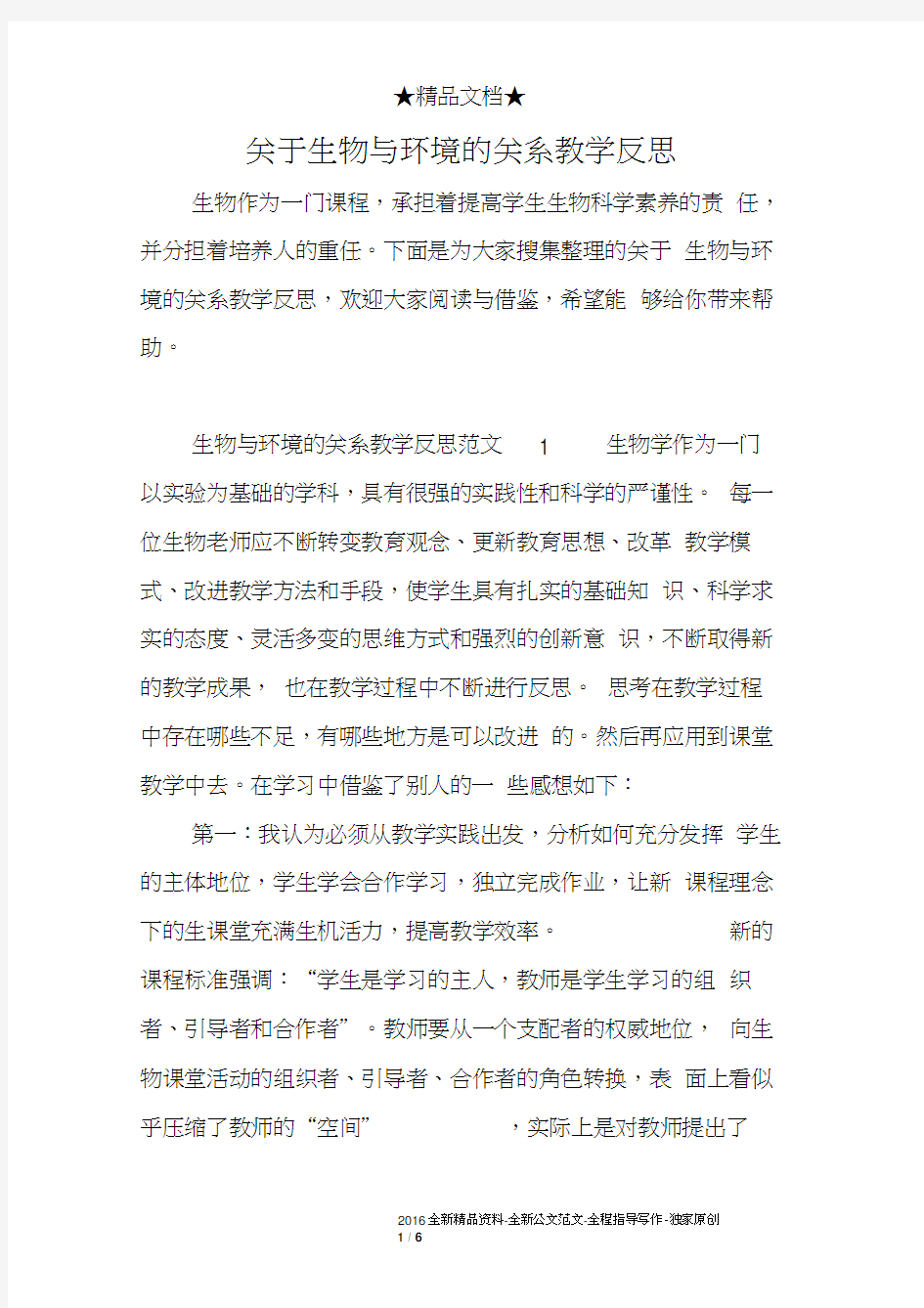 关于生物与环境的关系教学反思