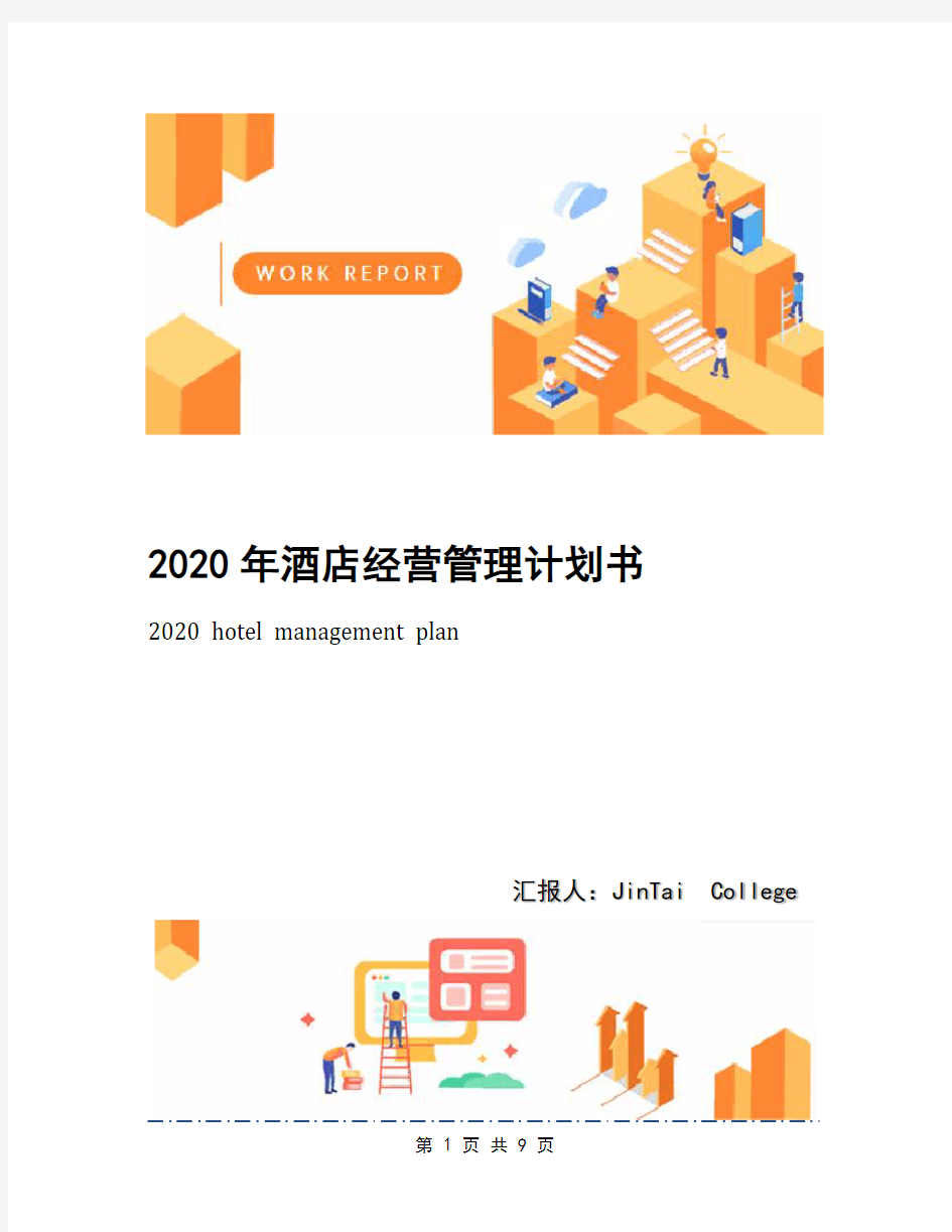 2020年酒店经营管理计划书