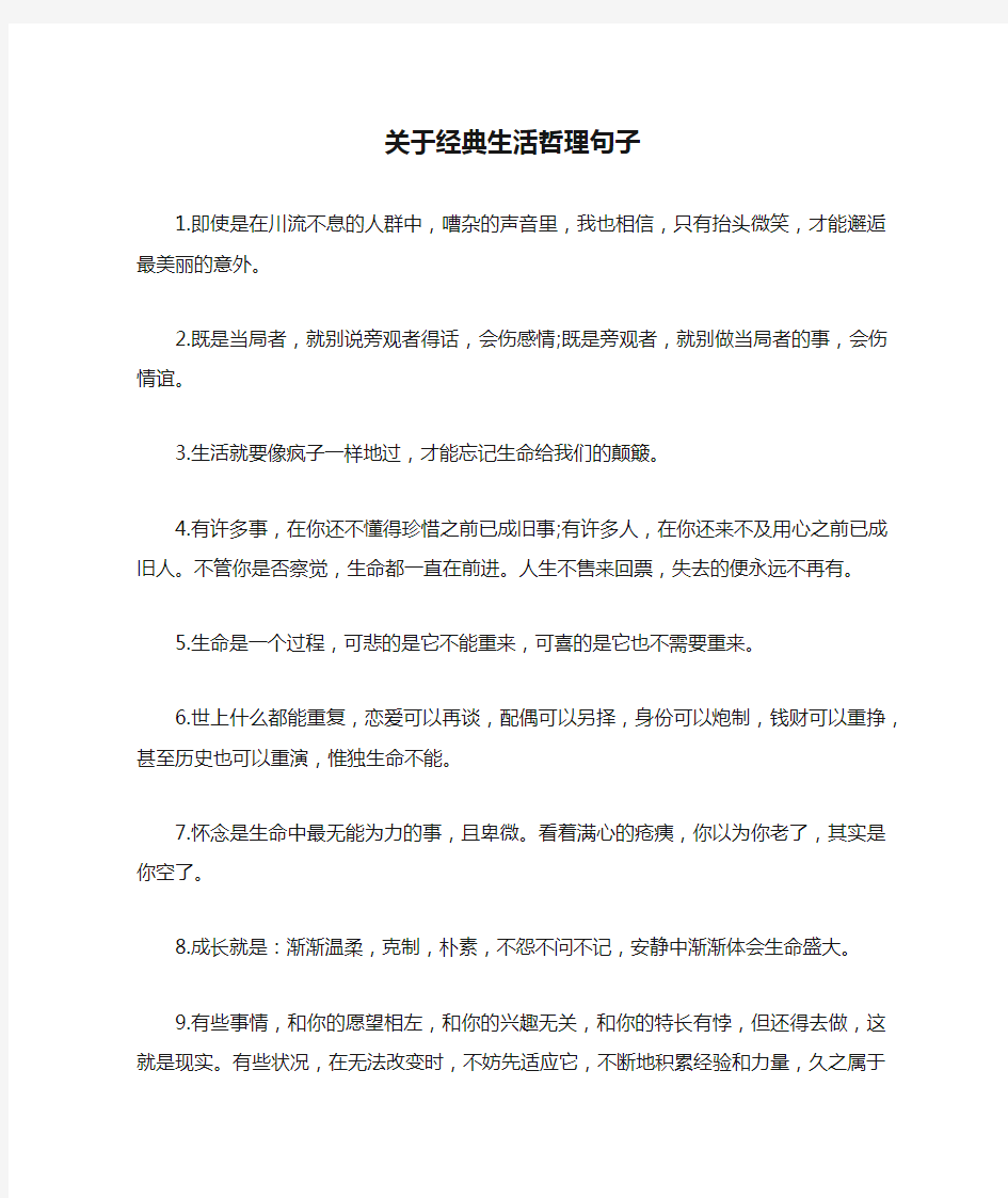 关于经典生活哲理句子