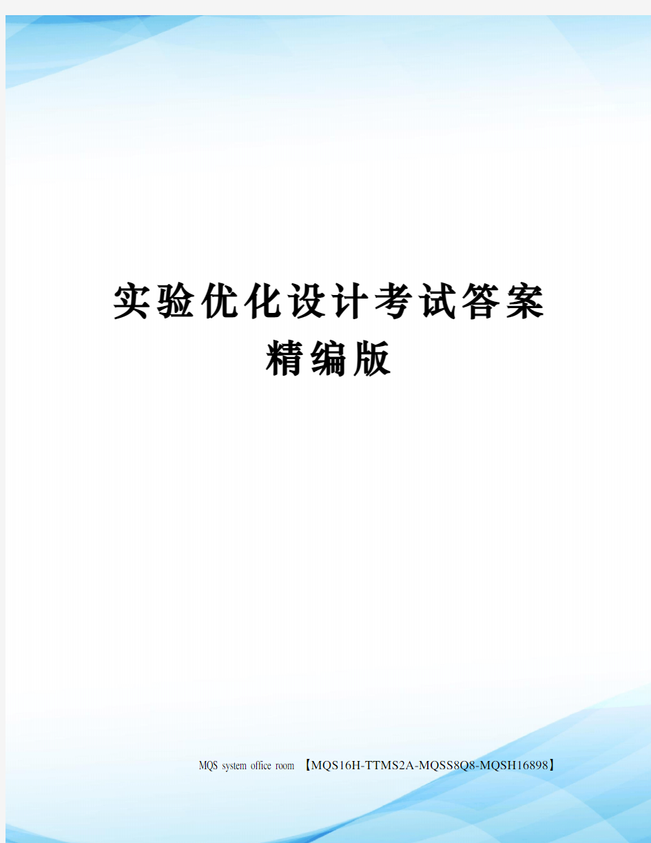 实验优化设计考试答案精编版