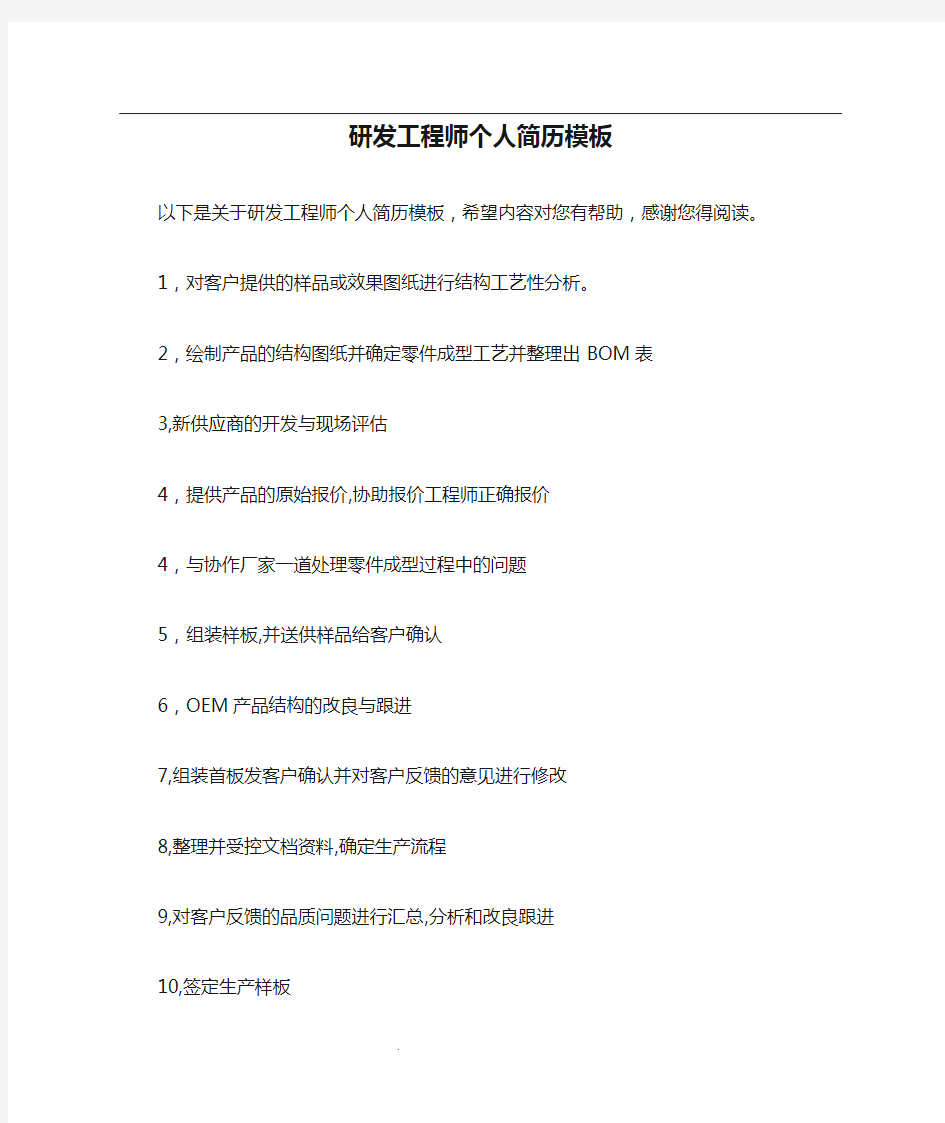 研发工程师个人简历模板