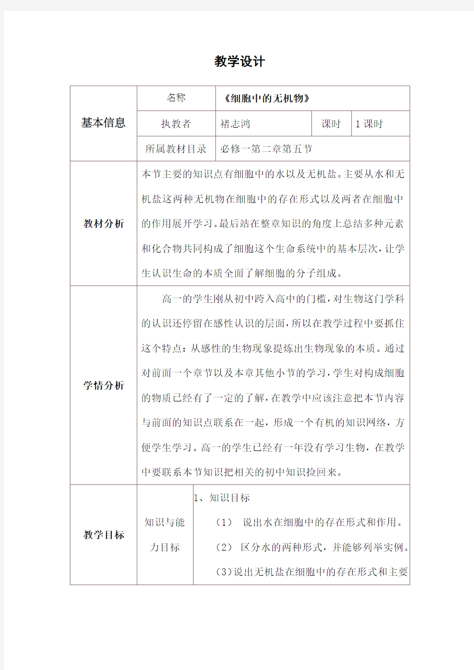 细胞中的无机物教学设计