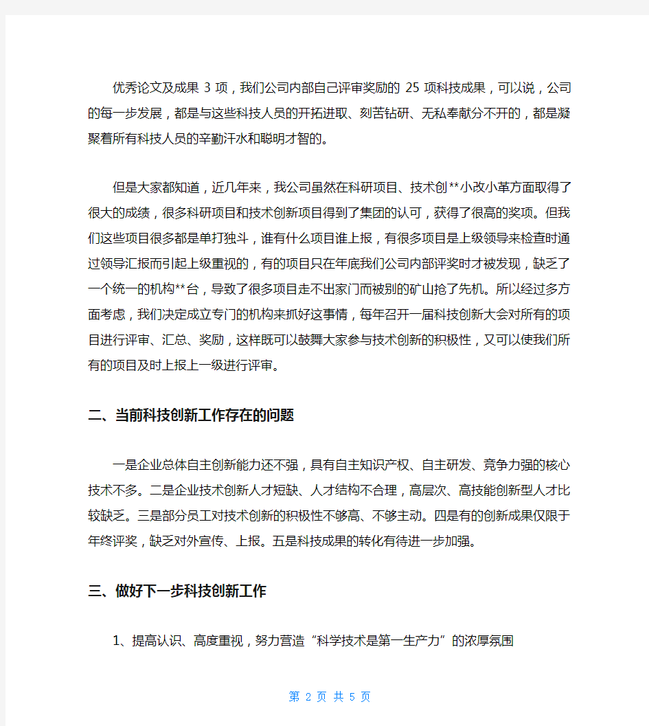 在公司第一届科技创新大会上的讲话