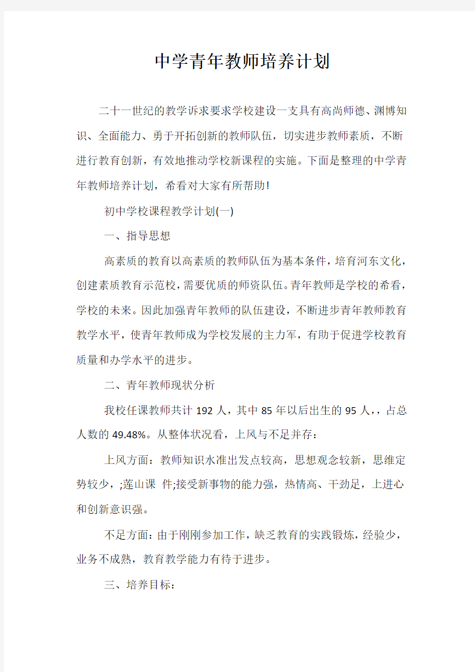 精选-中学青年教师培养计划