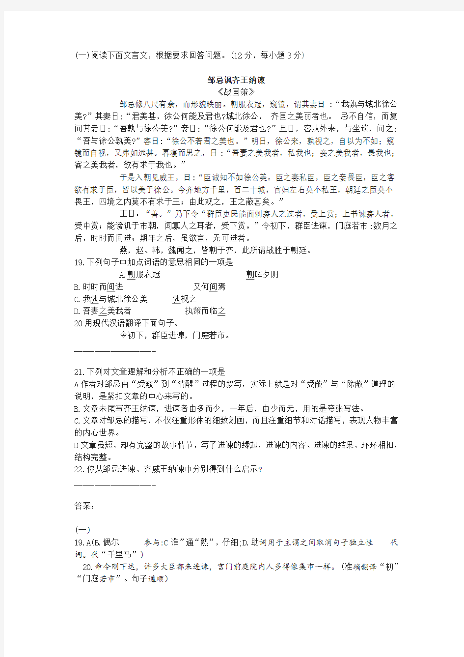 《邹忌讽齐王纳谏》中考文言文阅读练习及答案(2019年湖北省十堰市中考题)