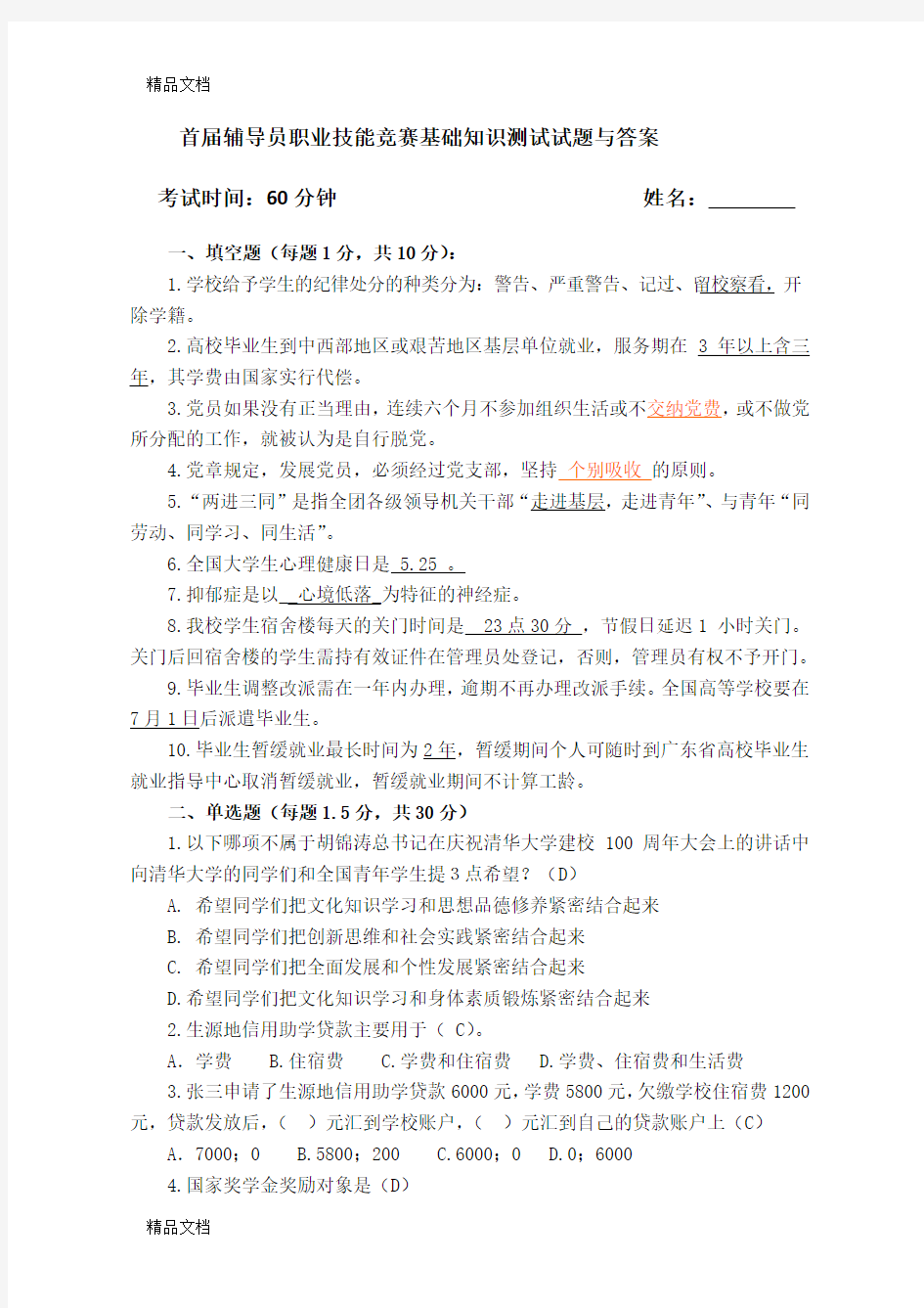 最新首届辅导员职业技能竞赛基础知识测试试题与答案