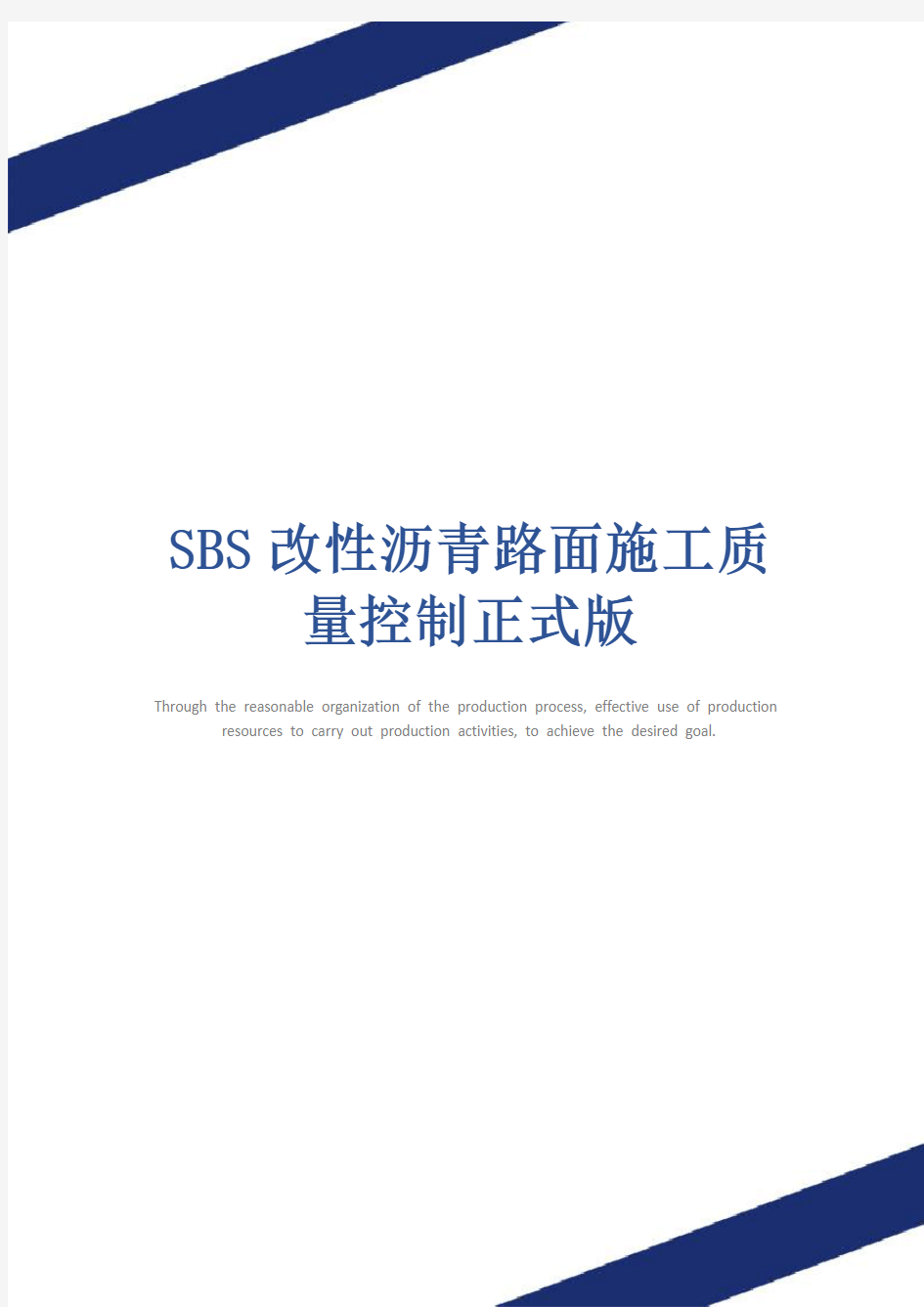 SBS改性沥青路面施工质量控制正式版