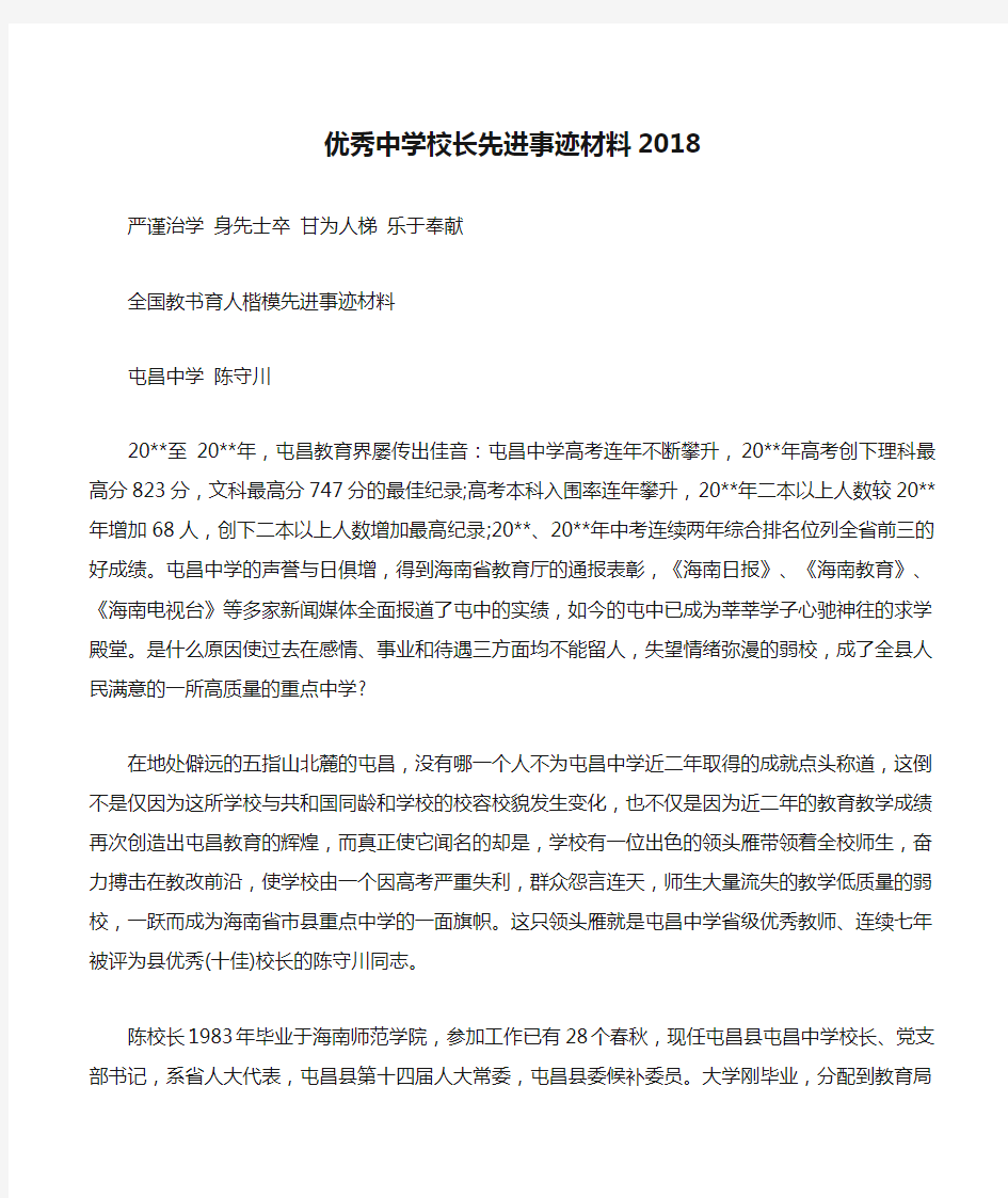 优秀中学校长先进事迹材料2018