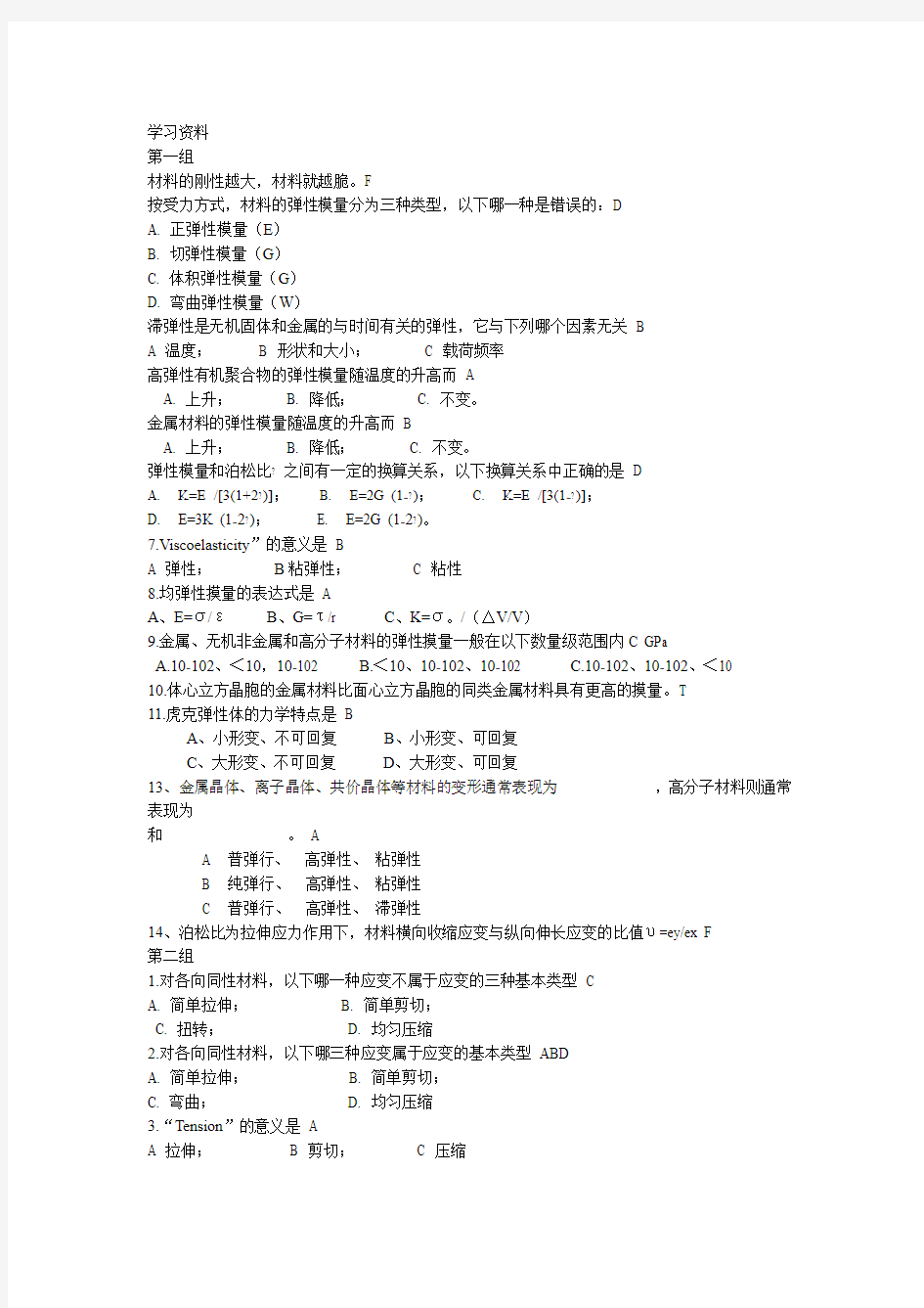 材料科学与工程基础300道选择题答案知识分享