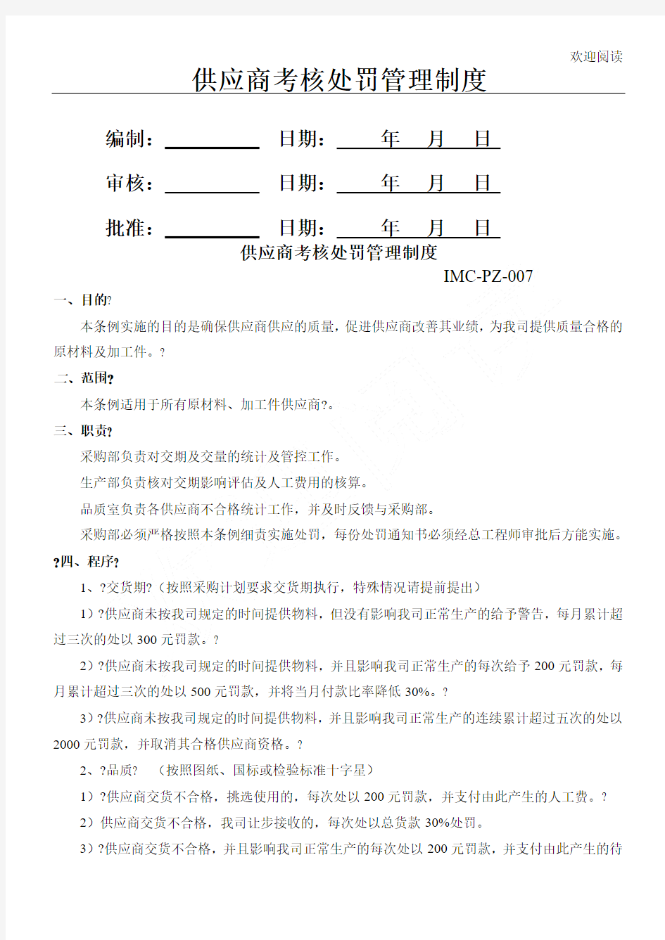 供应商处罚管理管理办法