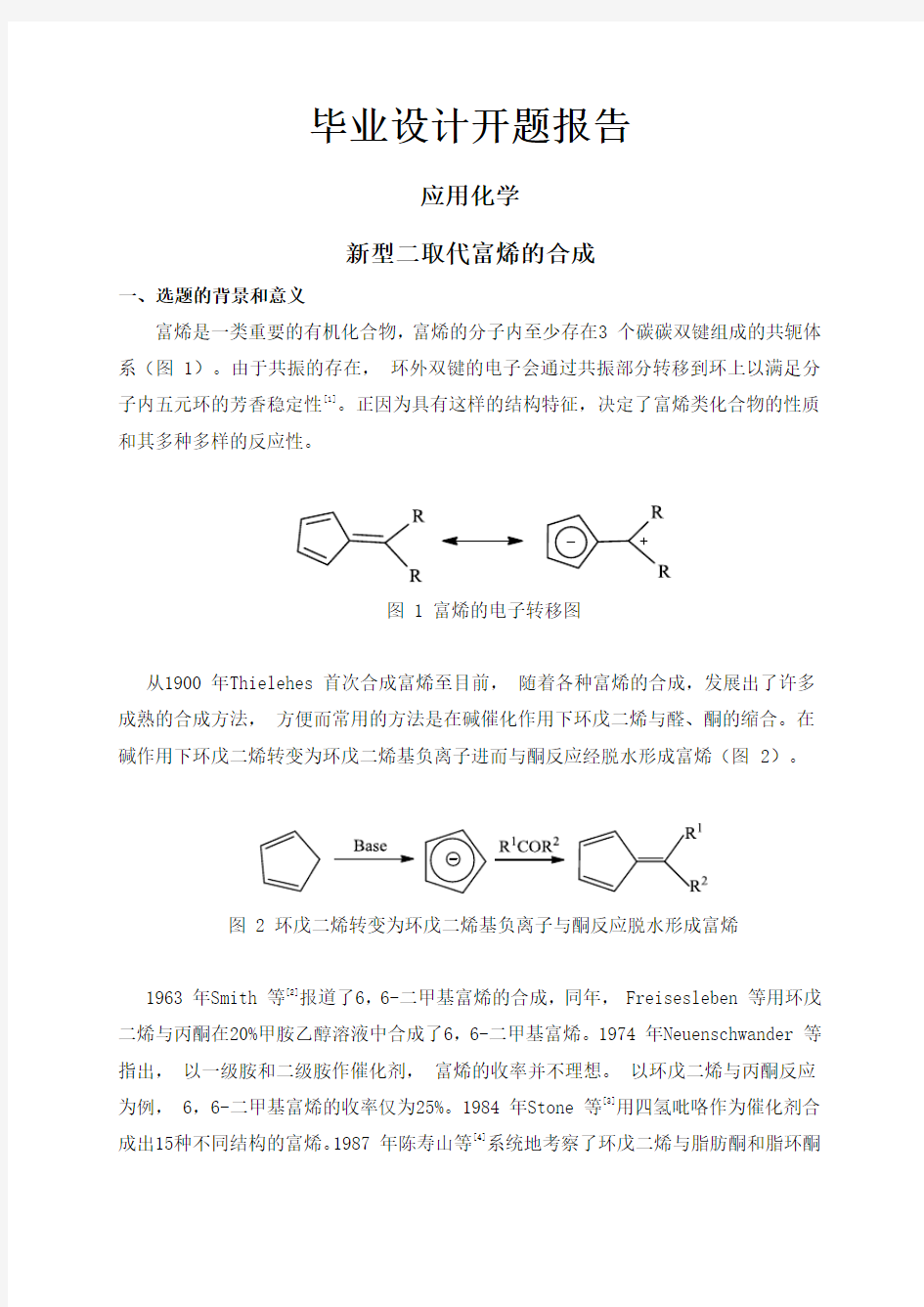 新型二取代富烯的合成【开题报告】