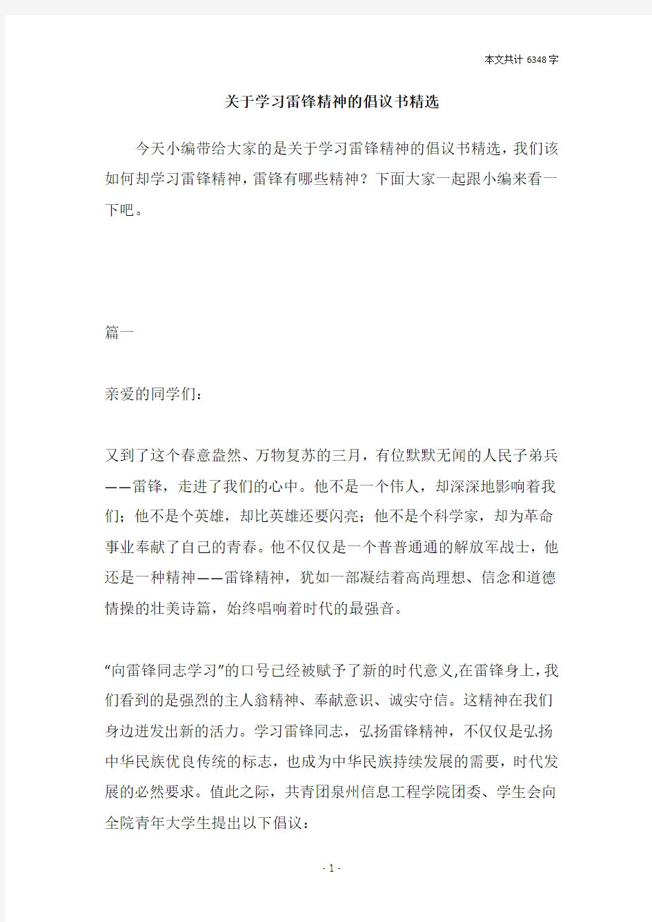 关于学习雷锋精神的倡议书精选