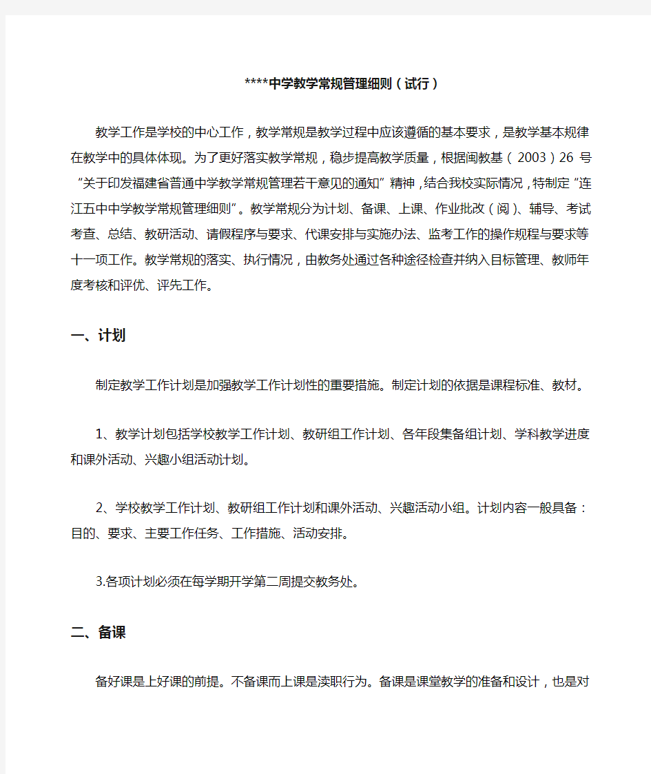 中学教学常规管理细则