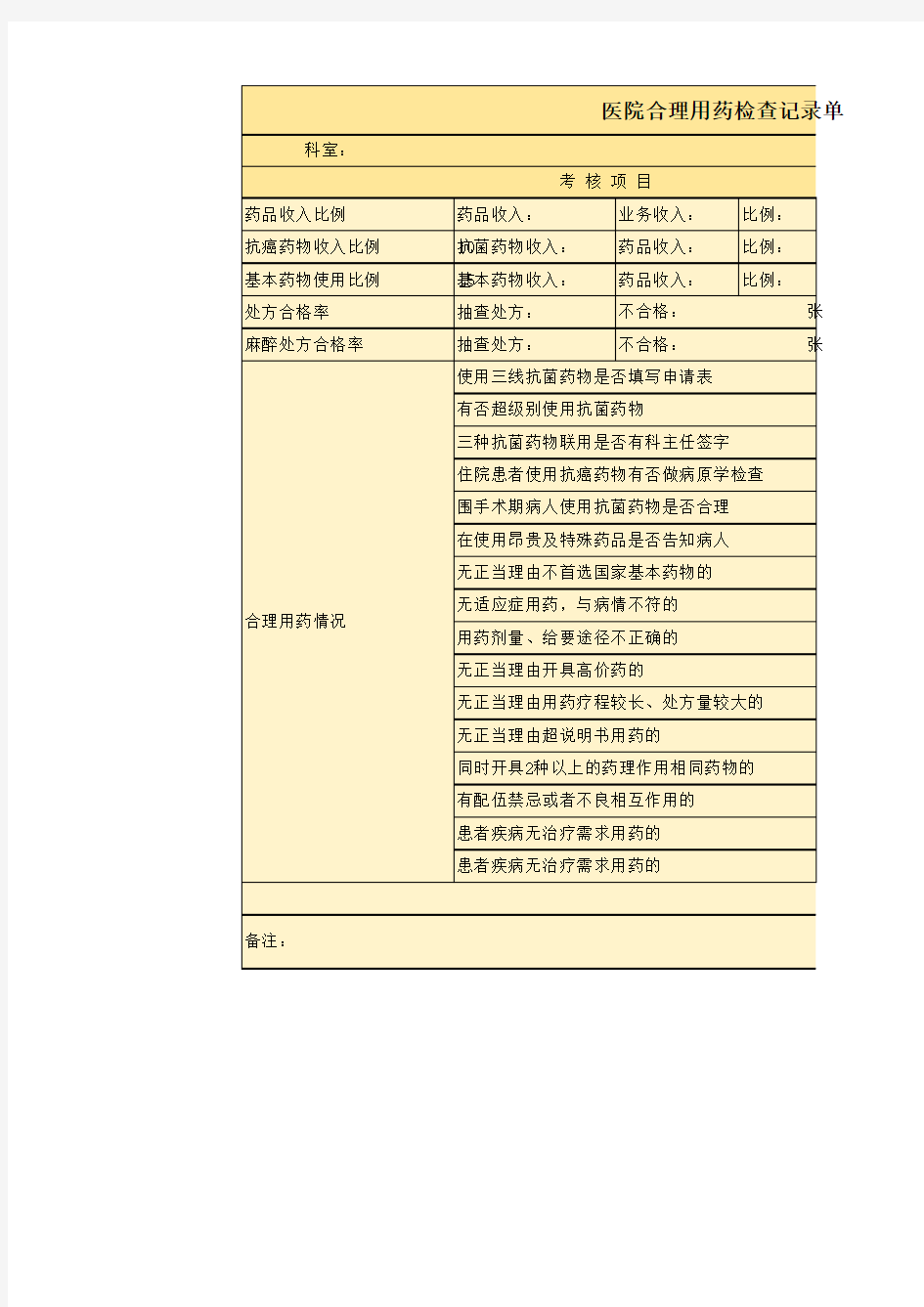 合理用药检查记录单excel模板