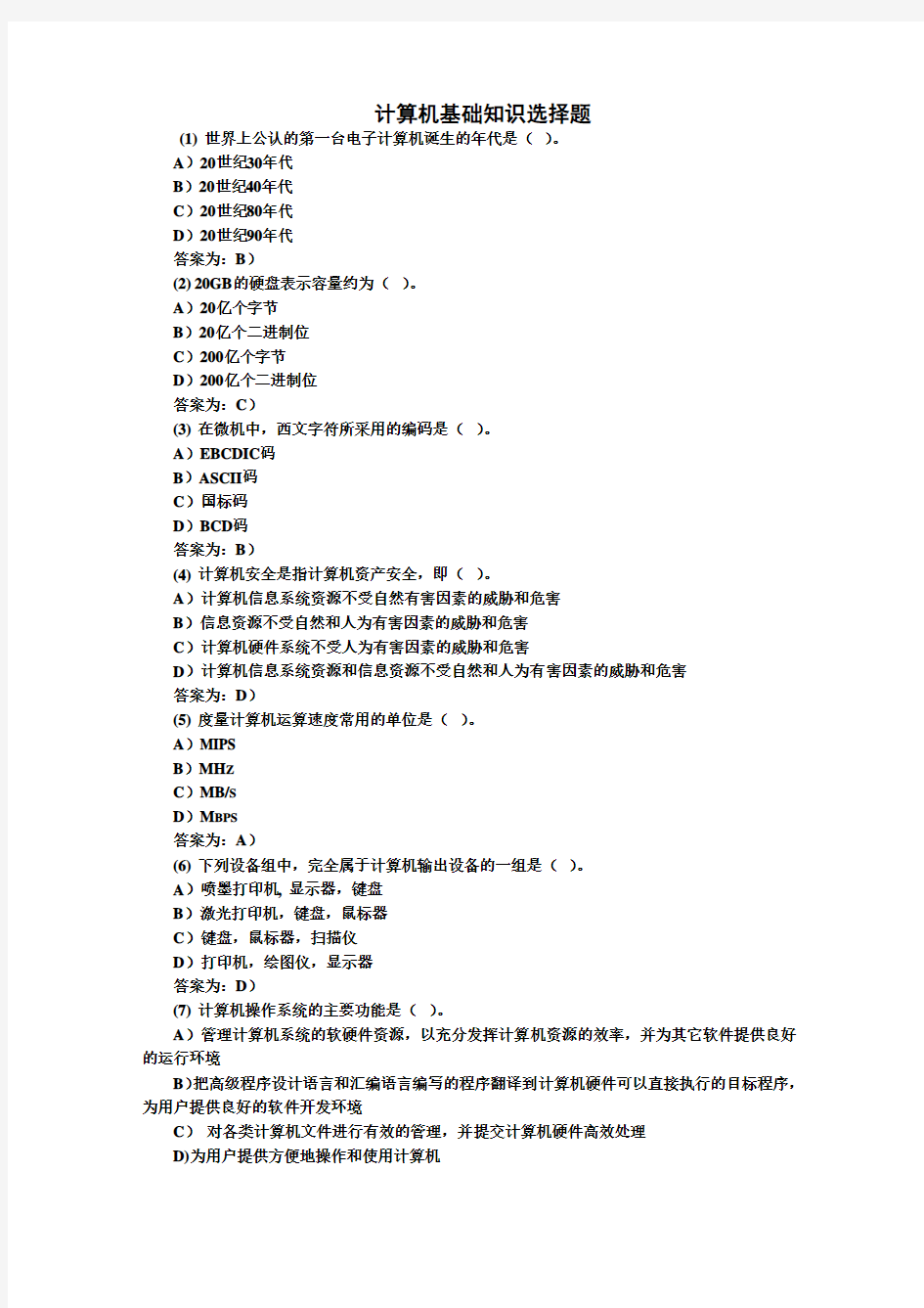 全国计算机等级考试二级Office计算机基础知识选择题