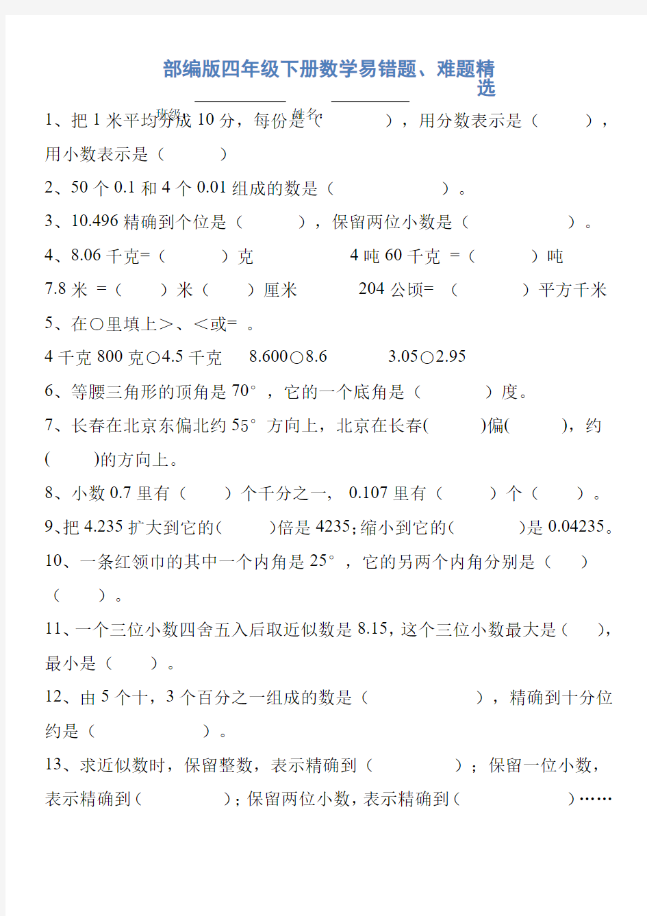 04.部编版四年级下册数学易错题、难题精选