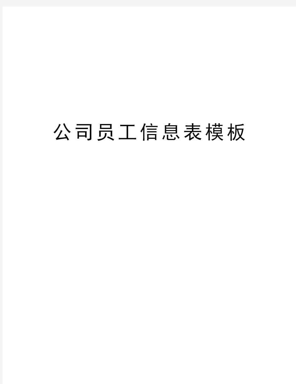 公司员工信息表模板word版本