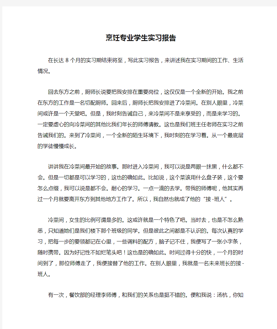 烹饪专业学生实习报告