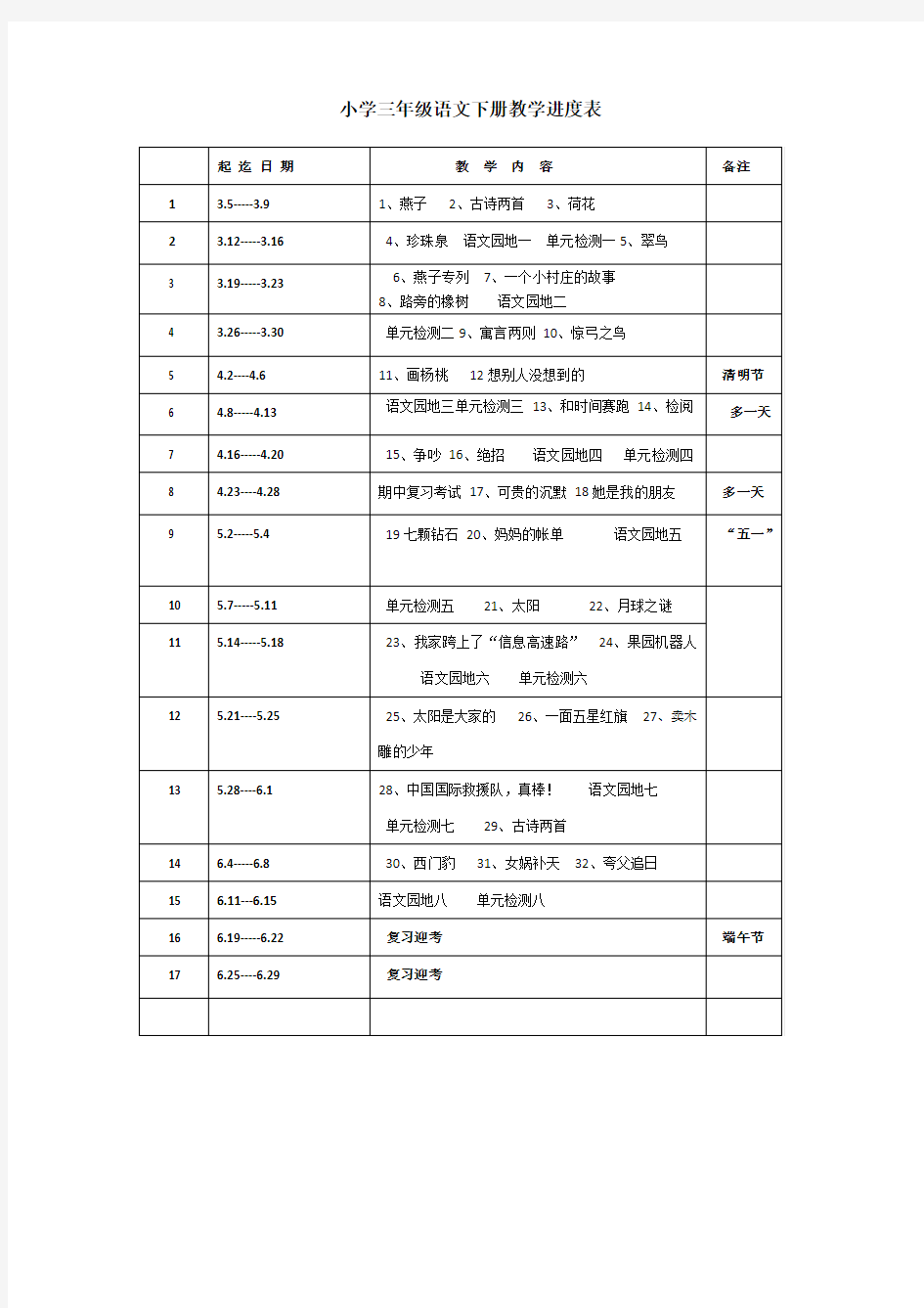 三年级语文下册教学进度表