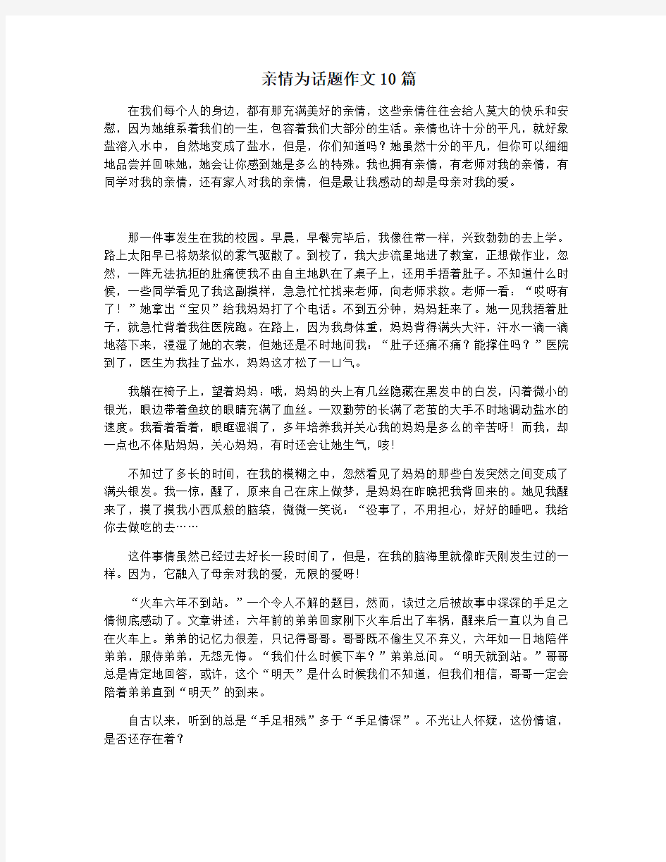 亲情为话题作文10篇