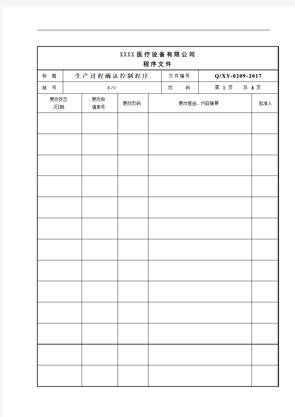 生产过程确认控制程序模板