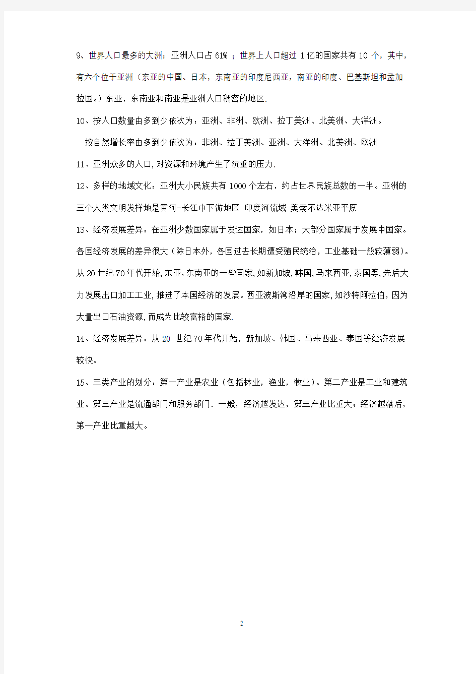 人教版初中地理七年级下册知识点总结