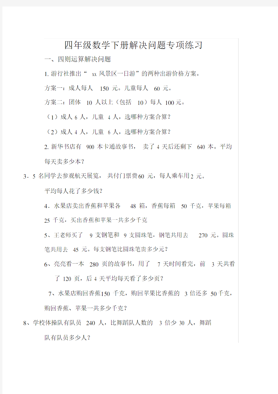 四年级下册数学解决问题及答案.doc