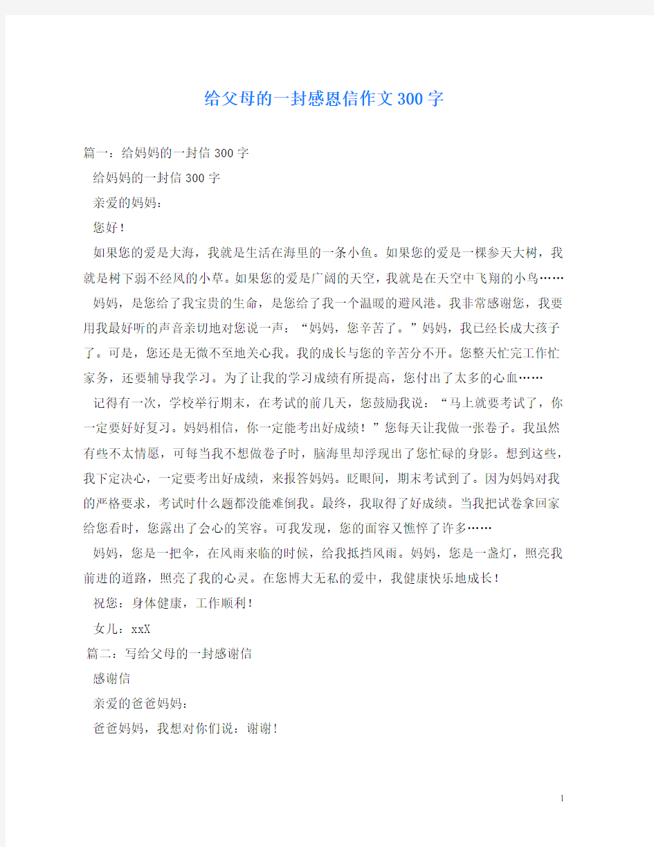 给父母的一封感恩信作文300字