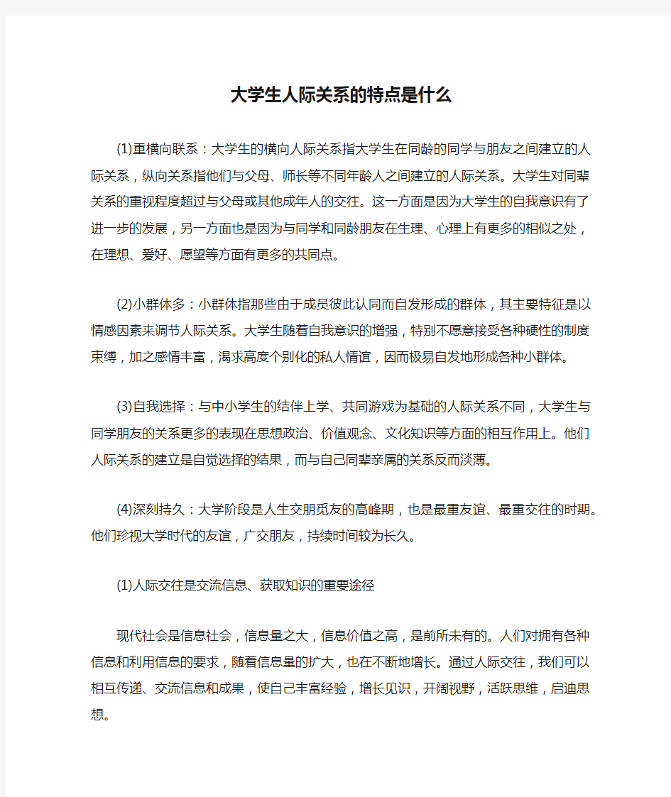 大学生人际关系的特点是什么