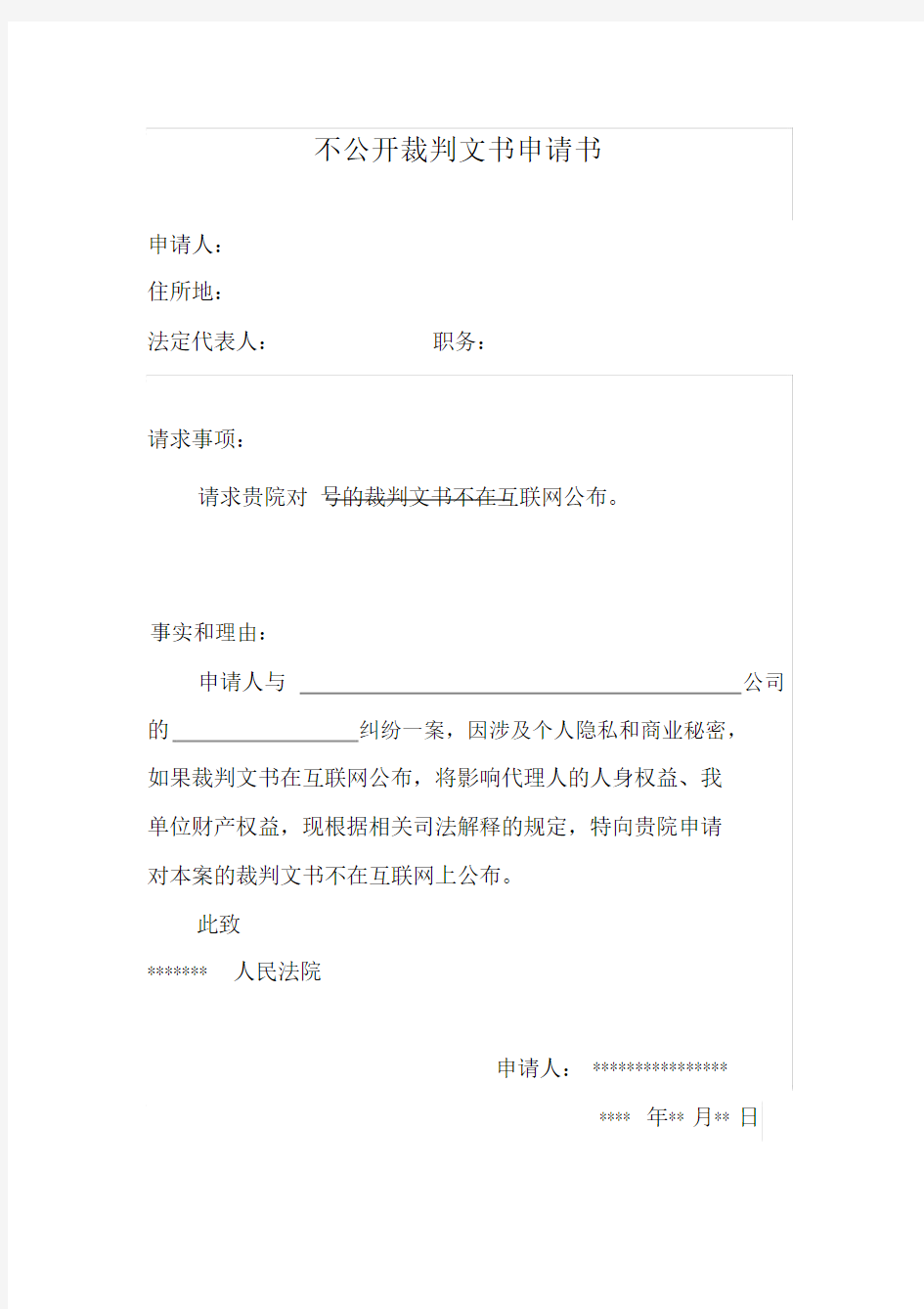 不公开裁判文书申请书范文.docx