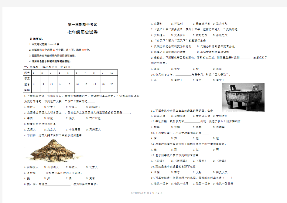 部编版七年级历史上期中考试试卷(含答案)