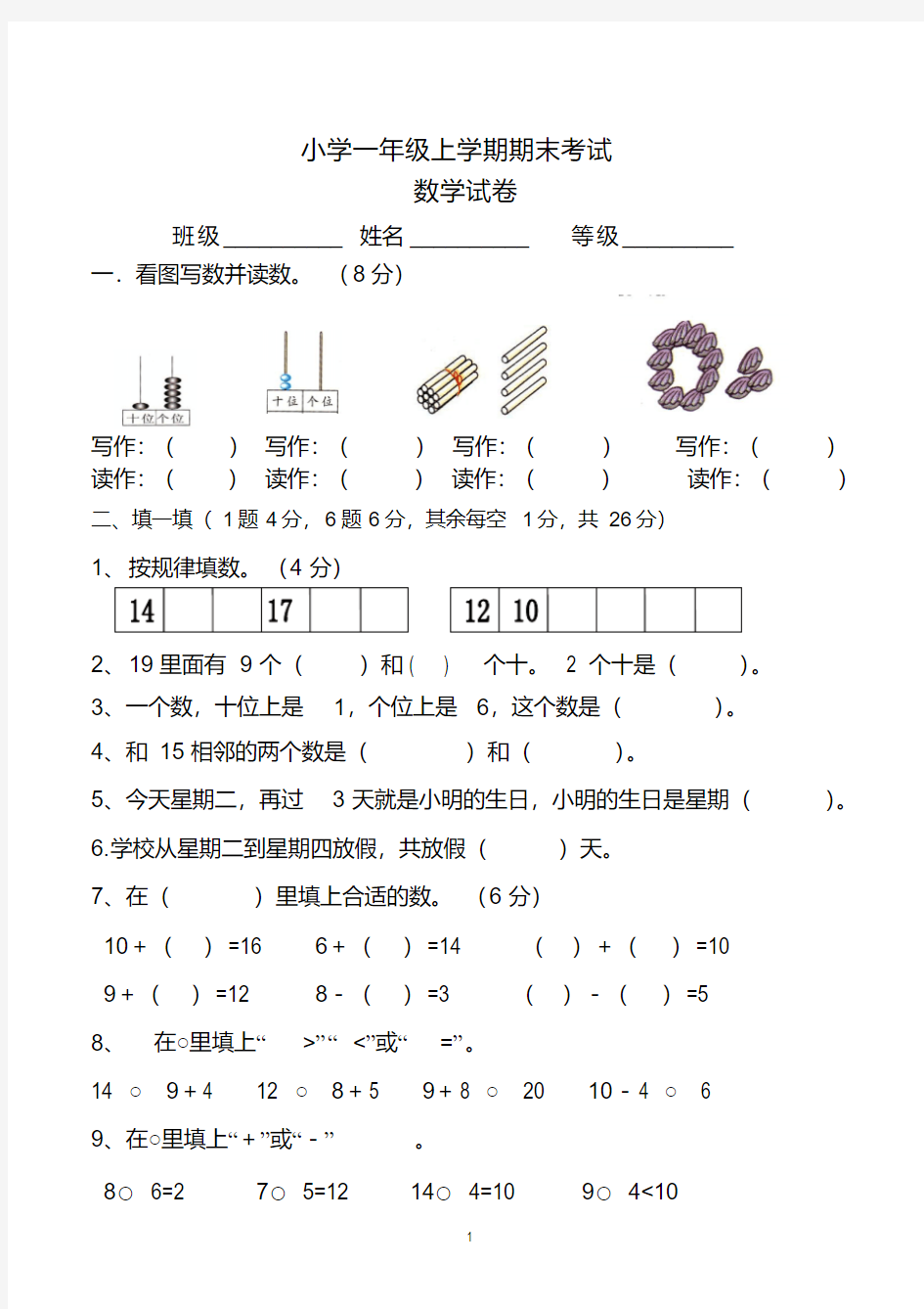 一年级上学期数学期末考试试卷(最新人教版)