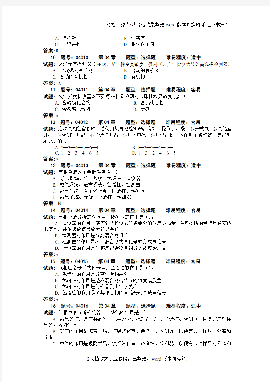 分析仪器的使用与维护试题库-4