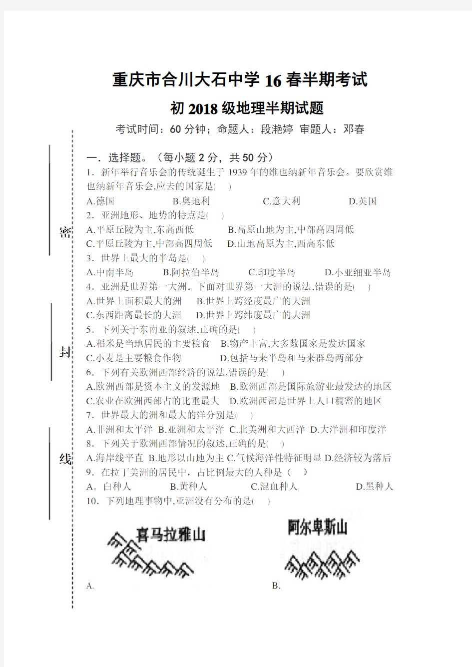 湘教版七年级下地理半期考试