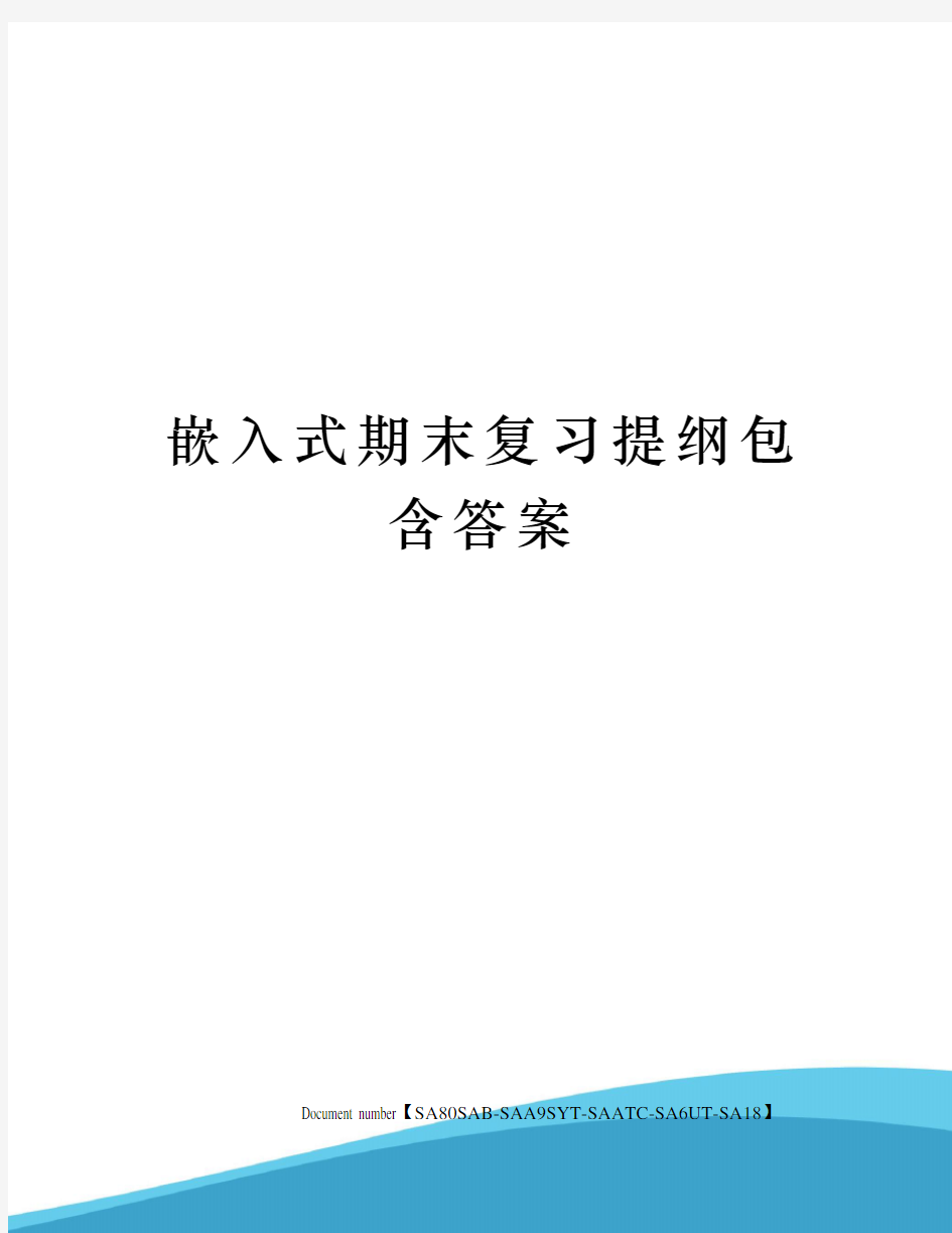 嵌入式期末复习提纲包含答案