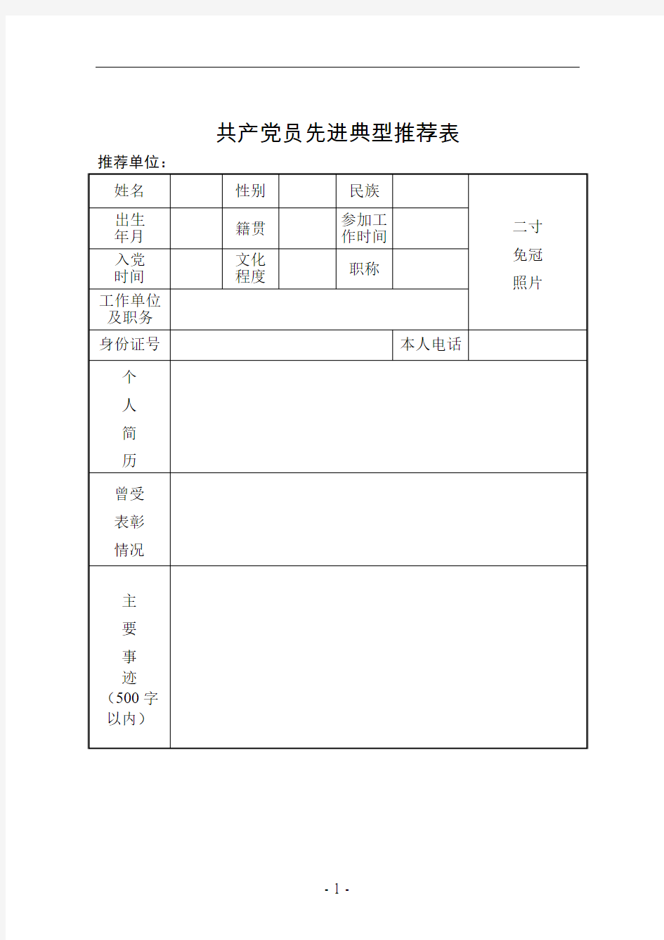 共产党员先进典型推荐表(模板)