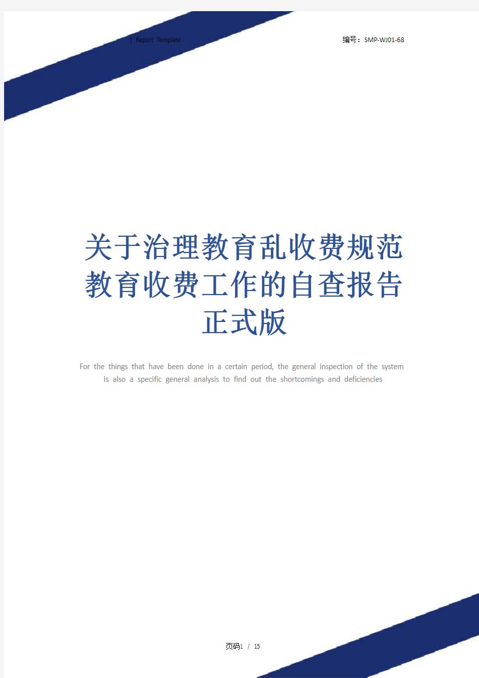 关于治理教育乱收费规范教育收费工作的自查报告正式版