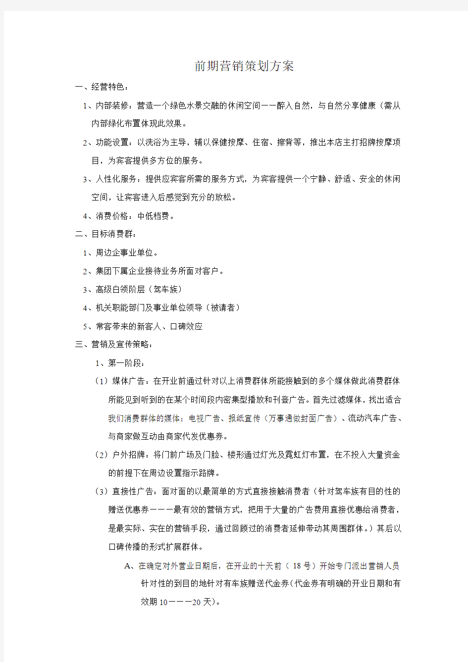 前期营销策划方案