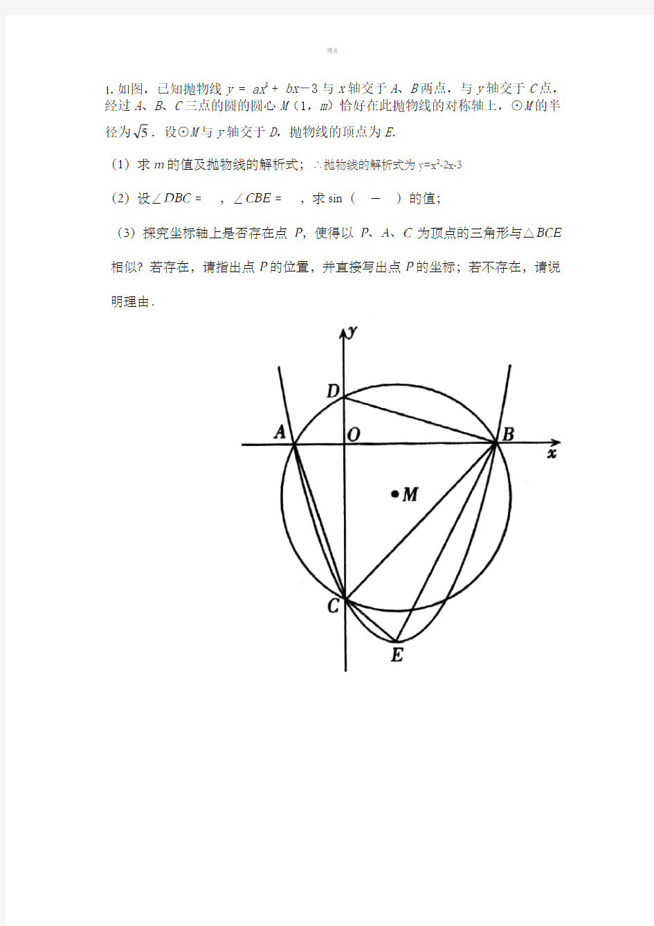 二次函数与圆结合的综合题