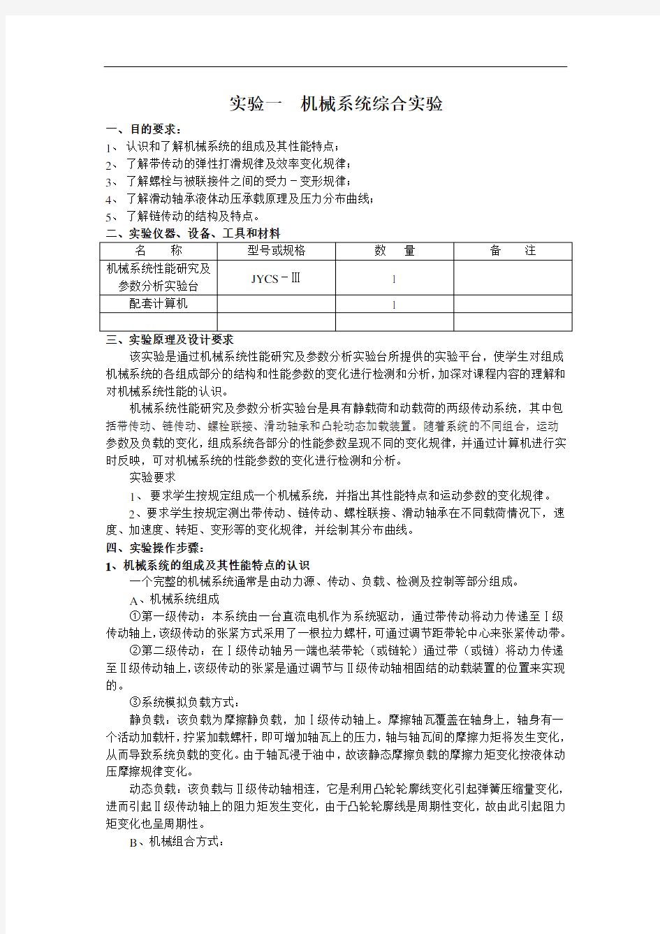 机械设计基础 机械系统综合实验解析