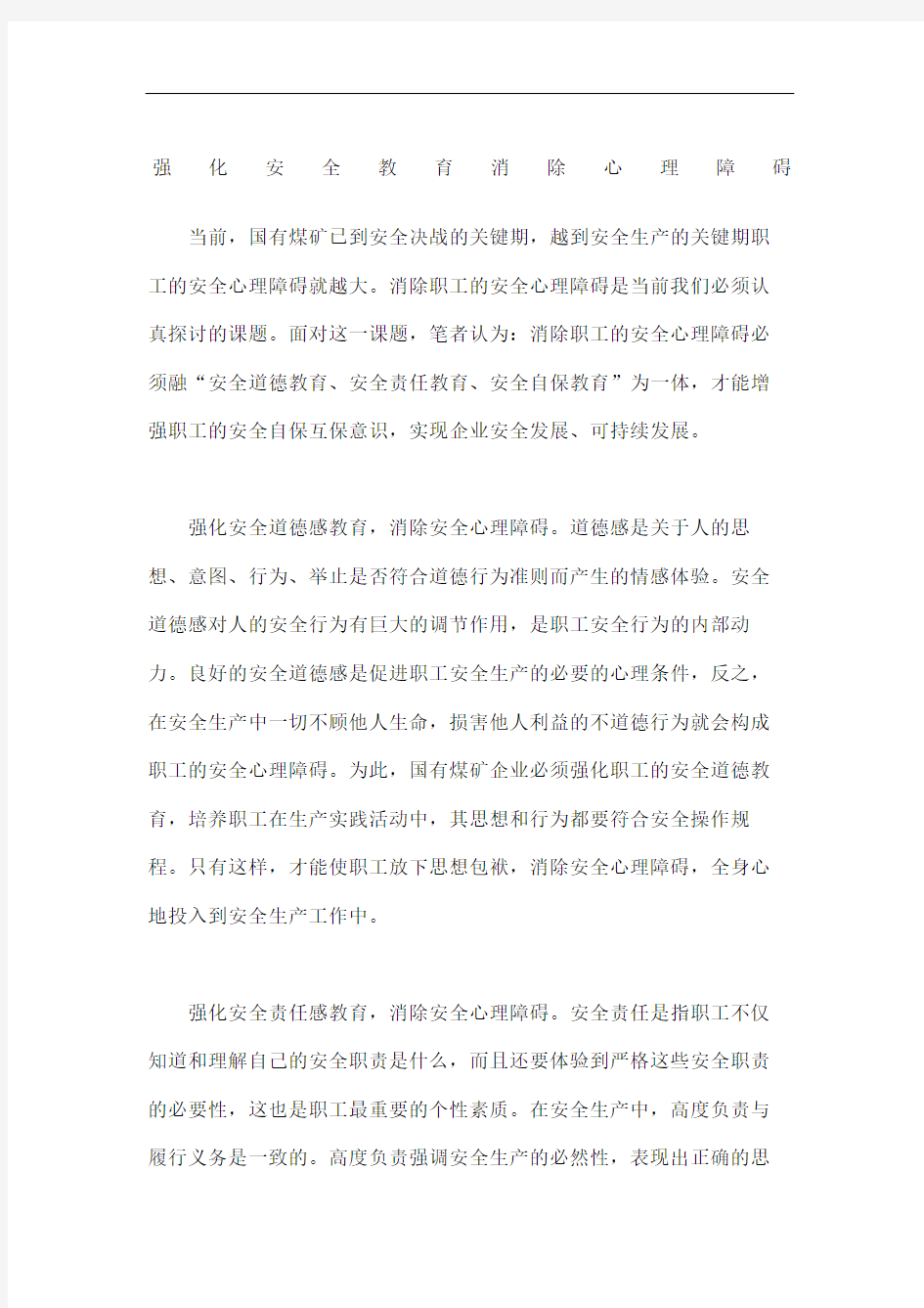 强化安全教育消除心理障碍