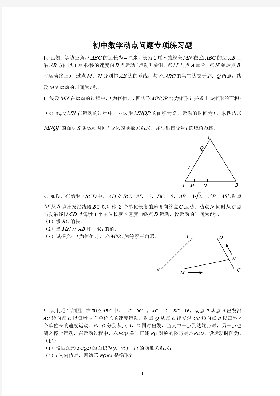 初中数学动点问题专项练习题