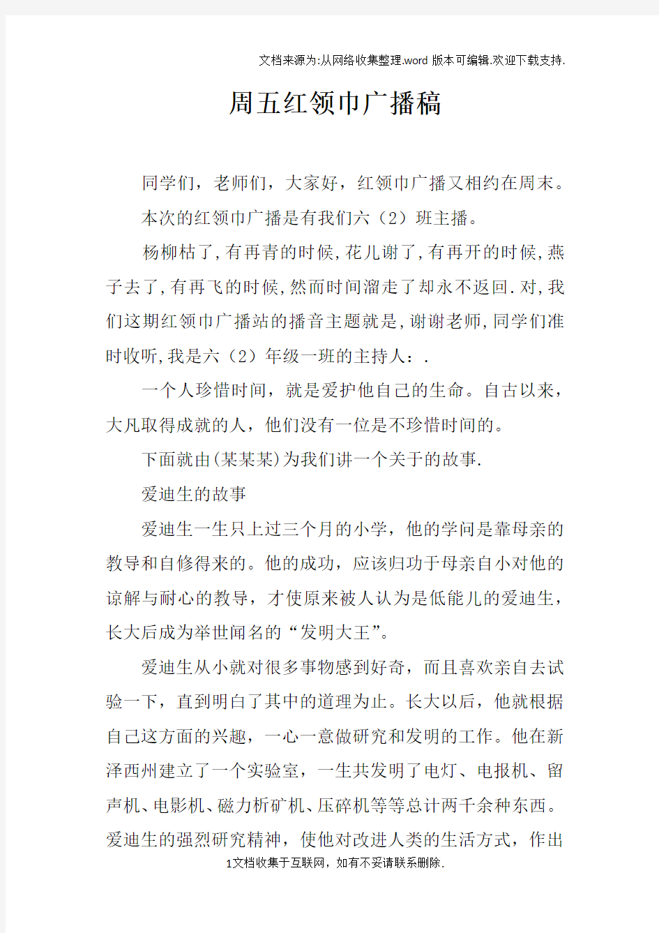 周五红领巾广播稿doc