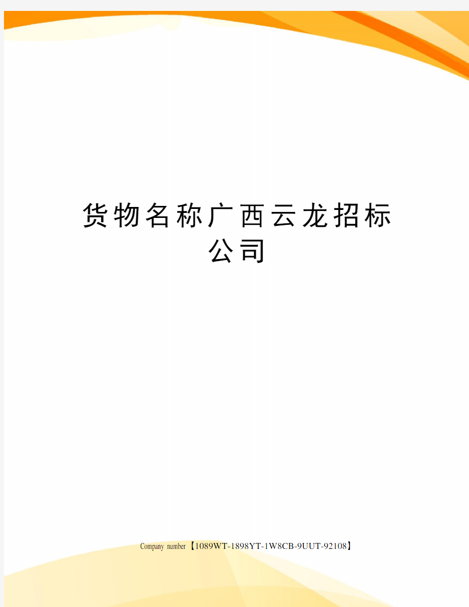 货物名称广西云龙招标公司