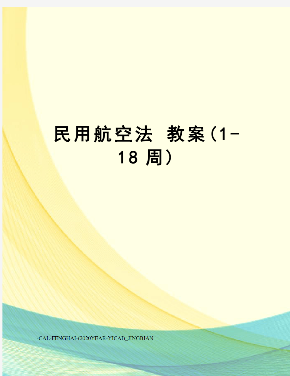 民用航空法教案(1-18周)